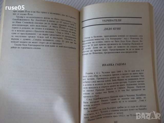 Книга "209 Хъшовски Жития - част 2-Георги Тахов" - 304 стр., снимка 5 - Енциклопедии, справочници - 36560248