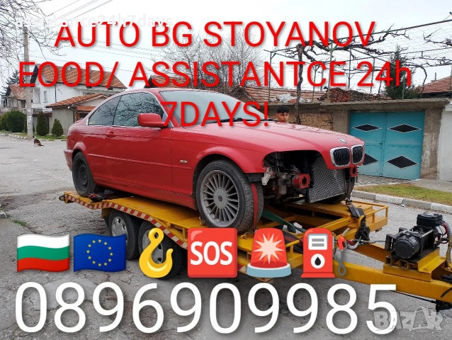 Пътна помощ и превоз на АВТОМОБИЛИ!