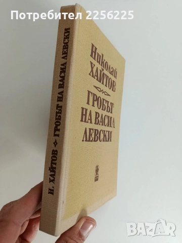 Гробът на Васил Левски, снимка 6 - Художествена литература - 52726305