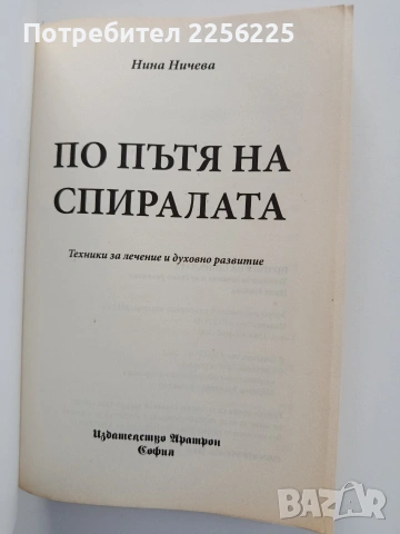 По пътя на спиралата, снимка 8 - Специализирана литература - 54097624
