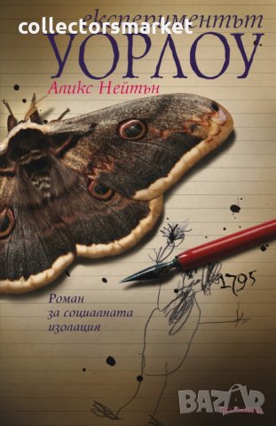 Експериментът Уорлоу