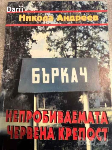 Непробиваемата червена крепост- Никола Андреев