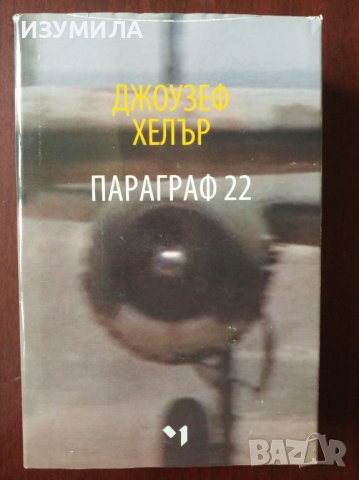 " ПАРАГРАФ 22 " - Джоузеф Хелър