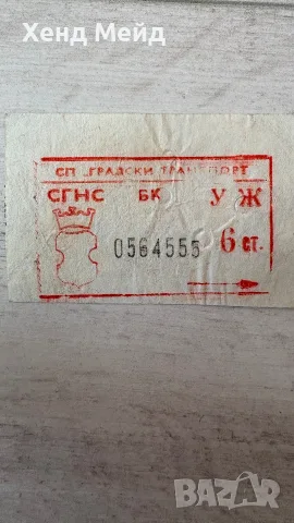 Колекционерски стар билет от градски транспорт 6 стотинки