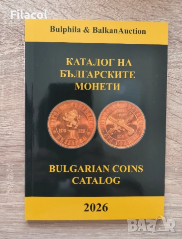 Новия каталог на българските монети за 2026 година