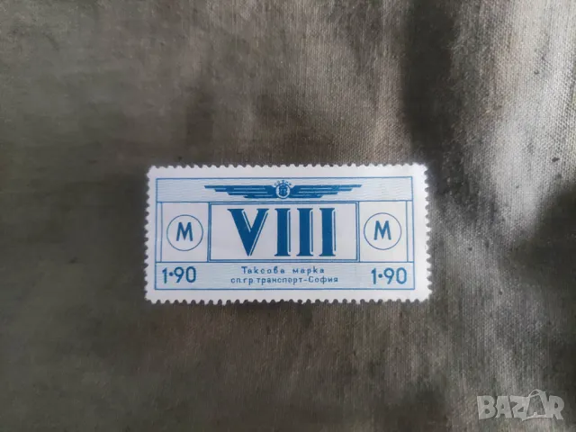 Таксова Марка гр. Транспорт София