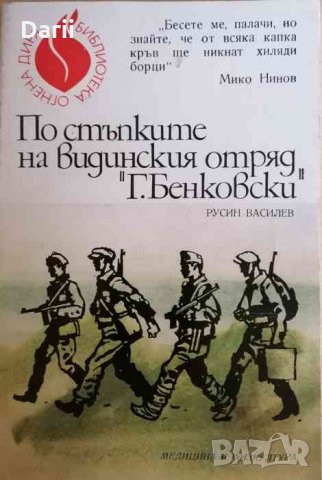 По стъпките на видинския отряд "Г. Бенковски"- Русин Василев