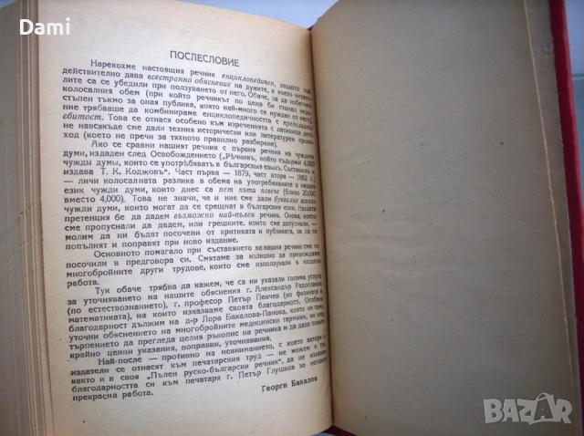 Речник на чуждите думи, Георги Бакалов, 1946 год., снимка 5 - Антикварни и старинни предмети - 52866755
