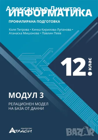 Учебници по информатика за 12 клас, снимка 1