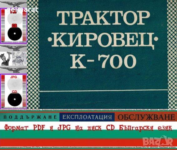 🚜Трактор Кировец К 700 техническо ръководство обслужване експлоатация на💿 диск CD 💿Български език