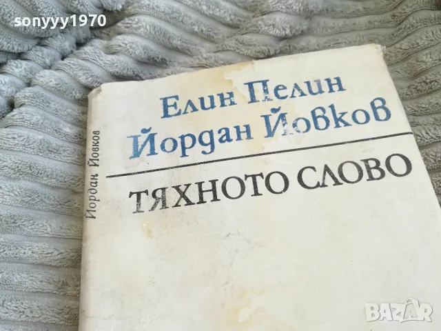 ТЯХНОТО СЛОВО 0501241435, снимка 8 - Художествена литература - 48557369