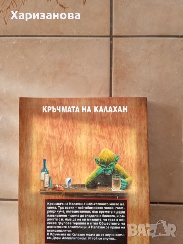 В кръчмата на Калахан , снимка 2 - Художествена литература - 48416188