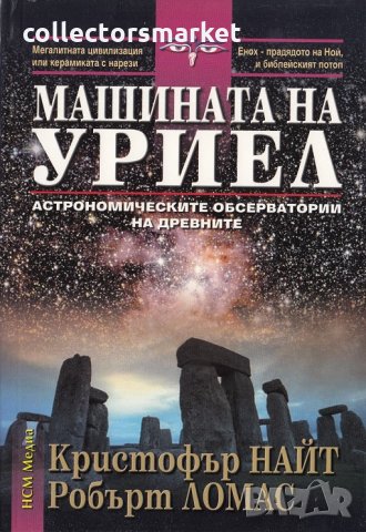 Машината на Уриел