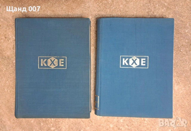 Кратка химическа енциклопедия - Том I и II