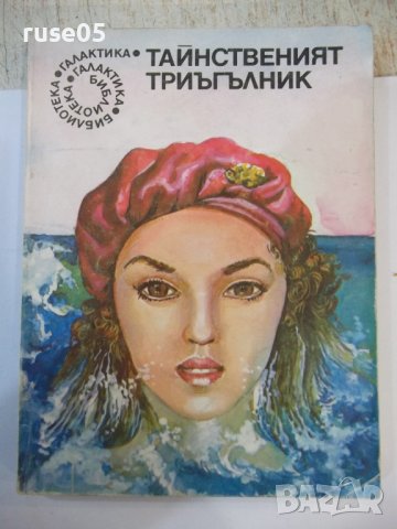 Книга "Тайнственият триъгълник - Сборник" - 224 стр.