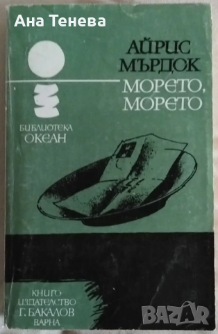 Морето, морето- роман от Айрис Мърдок