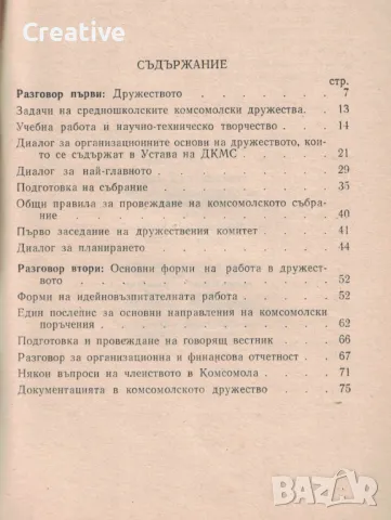 Комсомолска азбука за средношколския активист в дружеството - Книга първа (Антикварна), снимка 4 - Специализирана литература - 48255362