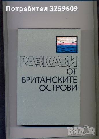 Разкази от Британските острови. Сборник., снимка 1