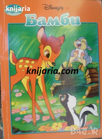 Поредица Чародейства: Бамби, снимка 1 - Детски книжки - 37523867