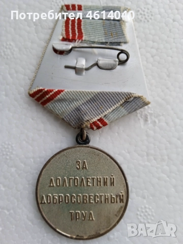 Медал Ветеран на труда СССР, снимка 2 - Антикварни и старинни предмети - 52375347