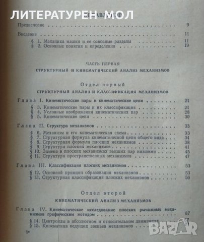 Теория механизмов и машин. И. И. Артоболевский 1975 г., снимка 2 - Специализирана литература - 33944862