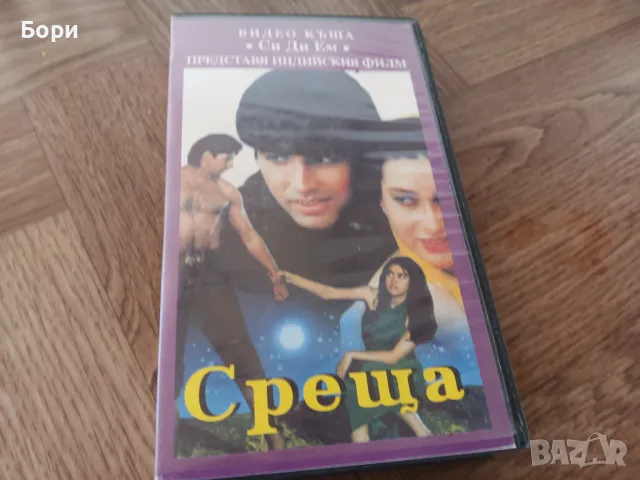 VHS 'Среща' индийски филм, снимка 3 - Други жанрове - 49923582
