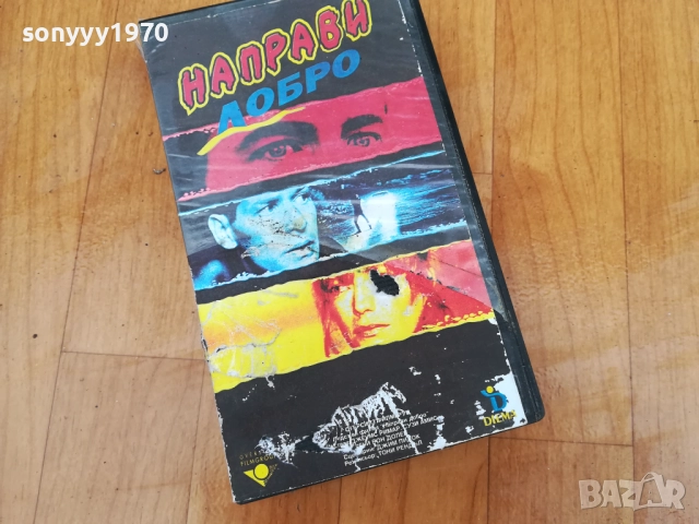 НАПРАВИ ДОБРО-ORIGINAL VHS VIDEO TAPE 0212251632