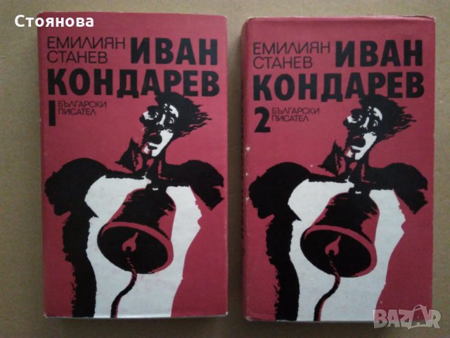 Емилиян Станев "Иван Кондарев" - том 1 и том 2 Издателство "Български писател" 1987 г.