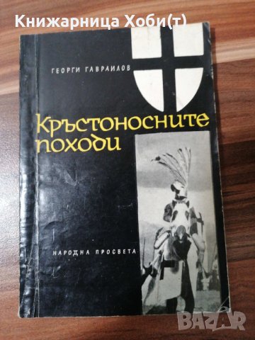 Георги Гавраилов - Кръстоносните походи - 1966 г