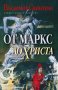 От Маркс до Христа, снимка 1 - Други - 19988547