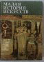 Малка история на изкуството на руски език - Малая история искусств, снимка 1 - Специализирана литература - 34552766