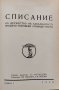 Списание на дружеството на завършилите Висшето търговско училище - Варна. Год. 1 :Кн. 1-4 / 1936, снимка 1