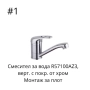 Смесител за вода, верт. с покр. от хром,хориз. с покр. от хром, снимка 4