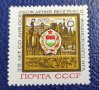 СССР, 1970 г. - самостоятелна пощенска марка, юбилейна, 1*10