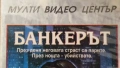 Видеокасета БАНКЕРЪТ 1989 г. 18+  VHS , снимка 4