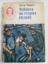 Тайната на стария рудник - Васил Ченков, снимка 1