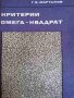 Критерии омега-квадрат -Г. В. Мартынов, снимка 1 - Специализирана литература - 37811040