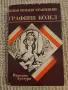Графиня Козел - Юзеф Игнаци Крашевски, снимка 1