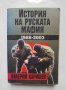 Книга История на руската мафия 1988-2003 Валерий Каришев 2005 г., снимка 1 - Други - 38032168