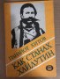 Как станах хайдутин -Панайот Хитов, снимка 1 - Българска литература - 34531561