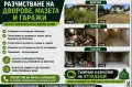 🏡 РАЗЧИСТВАНЕ НА ДВОРОВЕ, МАЗЕТА И ГАРАЖИ 💪, снимка 1