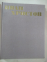 ИВАН ХРИСТОВ Автор Йонка Коцева 1981 г., снимка 2
