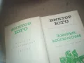 ВИКТОР ЮГО-ЧОВЕКЪТ КОЙТО СЕ СМЕЕ 2509241838, снимка 1