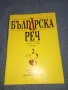 "Българска реч" книга 2/2003, снимка 1
