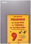 задачи сборници Ръководство за решаване на задачи по математика Автор:Константин Петров, снимка 3