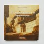 Книга За архитектурата на Копривщица - Янчо Стоичков 2012 г.