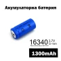 Акумулаторна литиева батерия 16340 CR123A 1300mAh 3.7V презареждаща се за фенри прожектори лазери, снимка 1