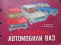 Книга Цветен Албум Леки автомобили Лада ВаЗ 2101/2102/2106/2121 Нива Киев 1983 г на Руски език, снимка 1