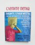 Книга Слепите петна - Стивън Симринг и др. 2007 г., снимка 1 - Други - 38345868