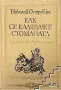 Лот разнообразна художествена и хумористична литература (8 книги), снимка 4